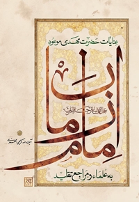 عنایات حضرت مهدی موعود امام زمان (عج) به علما و مراجع تقلید